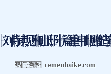 刘侍读见和山邸十篇重申此赠造句是什么意思的图片